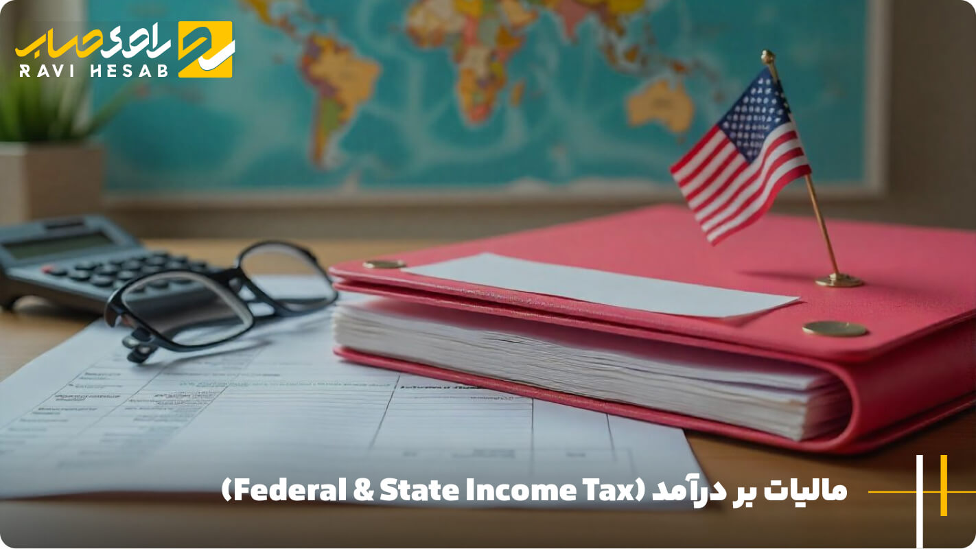 مالیات بر درآمد (Federal & State Income Tax)